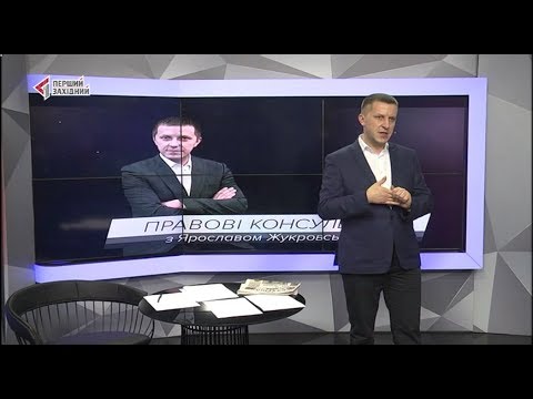 Правові консультації з Ярославом Жукровським